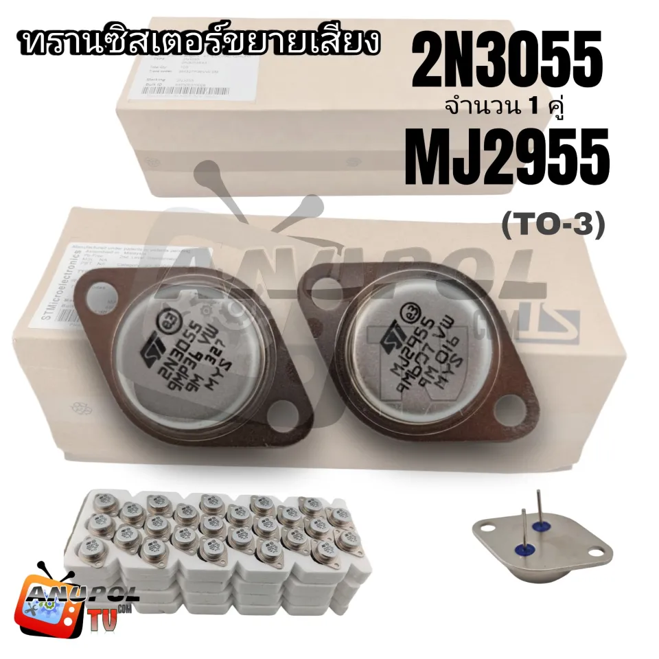 2N3055 MJ2955 MOSPEC และ ST อะไหล่ เครื่องขยายเสียง (แพ็คคู่ 2 ตัว