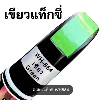 ปากกาแต้มสีรถยนต์ ลบรอยขีดข่วน 1แท่งมี2หัว ลิขวิด และ แปรง ซ่อมรอยขีดข่วนสีรถยนต์ ปากกาลบรอย ซ่อมสีรถยนต์ ลบรอยถลอก