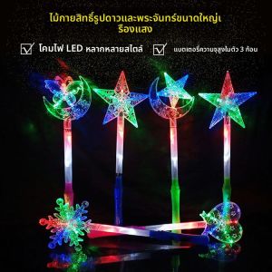 ไม้กายสิทธิ์ใหม่ รูปดาว ดวงจันทร์ ไฟ LED แท่งเรืองแสง ประกายเกล็ดหิมะ ของเล่นเด็ก ของเล่นขายริมทาง ขายดี ไฟกระพริบรูปหัวใจ