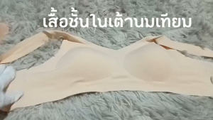 เสื้อในเต้านมเทียม เสื้อชั้นกายประหยัด สำหรับผู้ผ่าตัดเต้านม ผู้ผ่าตัดมะเร็ง เสื้อผ้ายอดีเมธอด ราคาถูกต้อง