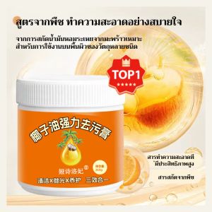 🔥HOT🔥น้ำมันมะพร้าวสารพัดประโยชน์ ครีมทำความสะอาดเข้มข้น กลิ่นหอมอ่อนๆ น้ำยาทำความสะอาดกระเบื้องในครัวเรือน ขัดพื้นห้อง 椰子油去污膏 强效清洁去污膏