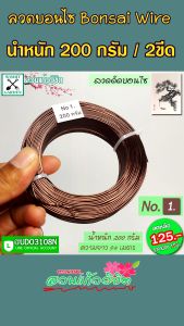 ลวดดัดบอนไซ น้ําหนัก 200 กรัม ขนาดเส้นผ่านศูนย์กลาง 2.5 มม. สําหรับผู้เริ่มต้น หรือมีต้นไม้น้อย