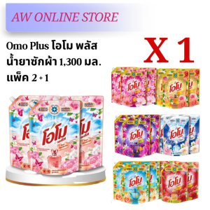 [แพ็ค 3 สุดคุ้ม]โอโม พลัส น้ำยาซักผ้า 1300 มล. x3 Omo Plus Liquid 1300 ml.