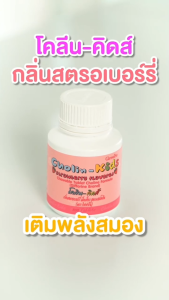 วิตามินเด็ก เบรนนี่ โคลีนคิดส์ ผสม DHA+Choline คิดเร็ว ความจำดี สมาธิ อาหารเสริมเด็ก กิฟฟารีน