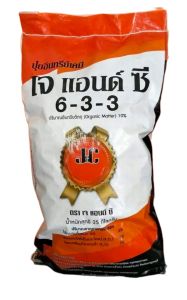 ปุ๋ยมูลค้างคาว 6-3-3 เจ แอนด์ ซี 25 กก.(สั่งครั้งละ 1 กระสอบ)