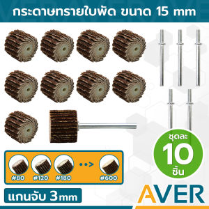 AVER กระดาษทรายใบพัด ขนาด 15 มิล ลูกขัดกระดาษทราย แกน 3 มิล ล้อทรายมีแกน ชุด 10 ชิ้น ละเอียด #80 ถึง #600 ลูกขัดล้อทราย ล้อขัดกระดาษทราย ผ้าทราย