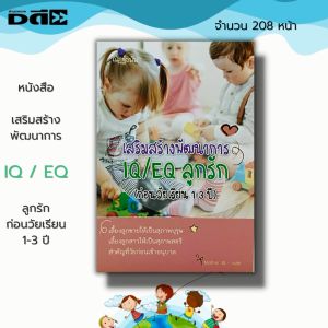 หนังสือ เสริมสร้างพัฒนาการ IQ/EQ ลูกรัก (ก่อนวัยเรียน 1-3 ปี) : คู่มือเลี้ยงลูก พัฒนาการด้านอารมณ์ พัฒนาการด้านสมอง พัฒนาการลูกรัก