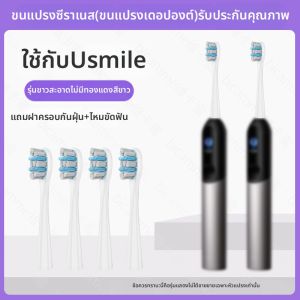 หัวแปรงสีฟันไฟฟ้า USmile P10 Y30 P20pro Y1S U3 P1 หัวเปลี่ยนสำหรับ USmile แปรงสีฟันไฟฟ้าแบบทำความสะอาดลึก แปรงสีฟันแบบอัจฉริยะ