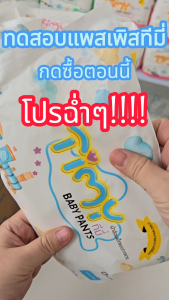 TIMY ผ้าอ้อมเด็ก แพมเพิสเด็ก ผ้าอ้อมเด็กแบบกางเกง ผ้าอ้อม แพมเพิส BabyPants