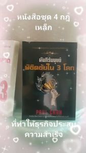 หนังสือคัมภีร์มนุษย์พิชิตชัยใน 3 โลก