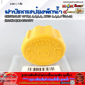 ฝาปิดกระป๋องพักน้ำ CHEVROLET OPTRA 1.61.8 AVEO 1.41.6 ปี04-11 (120KPA)#94539597  **คุณภาพคุ้มเกินราคา****