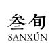 SANxun shangsi Specialty Store