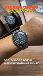 สายนาฬิกา Mesh Band รุ่น Flexi Ploprof 202224mm