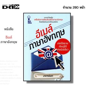 หนังสือ อีเมล์ ภาษาอังกฤษ เก่งได้สบาย เรียนรู้ได้ง่ายนิดเดียว I เขียนโดย อาจารย์เอก สำนวน ไวยากรณ์