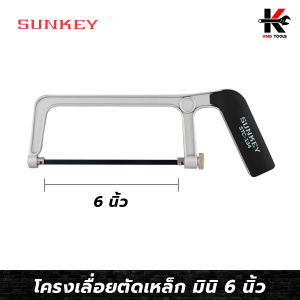 SUNKEY โครงเลื่อยตัดเหล็ก มินิ 6 นิ้ว (อย่างดี) เลื่อยตัดเหล็ก เลื่อยตัดท่อ PVC เลื่อย เลื่อยอย่างดี ของแท้ ผลิตจากไต้หวัน รับประกันคุณภาพ
