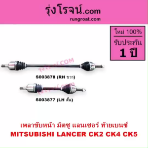 S003877 S003878 เพลาขับหน้า มิตซู แลนเซอร์ ท้ายเบนซ์ เพลาขับหน้า MITSUBISHI LANCER เพลาขับCK2 เพลาขับหน้าCK4 เพลาขับหน้าCK5 เกียร์กระปุก เกียร์อโต้