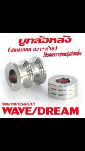 ชุดบูชล้อหลังเลส เวฟ 2 ชิ้น สแตนเลส WAVE/DREAM บูชล้อหลัง สแตนเลสช้าย+ขวา ดรีม อะไหล่เกรดศูยร์