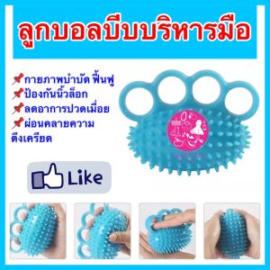 ลูกบอลบีบบริหารมือ บริหารนิ้วมือ บอลบริหารนิ้วมือ อุปกรณ์บริหารนิ้วมือ บริหารมือ นิ้วล็อค กายภาพบําบัดมือ บอลบริหารมือ กายภาพบําบัด