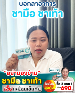 nise 2 แถม 1 กล่อง มือชา เท้าชา ปลายประสาทอักเสบ