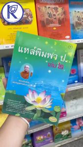 ✨ หนังสือพิมพาแหล่ ป.เล่ม2 (No.187) รหัส 91051653 | คลังนานาธรรม สังฆภัณฑ์