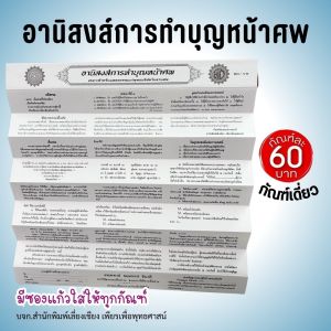 กัณฑ์เดี่ยว -อานิสงส์การทำบุญหน้าศพ พระธรรมเทศนา คัมภีร์เทศน์ แบบแยกเฉพาะเรื่อง