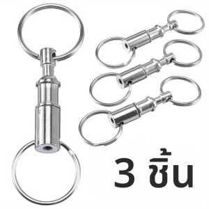 3 ชิ้น Quick disassembly พวงกุญแจที่ถอดออกได้แหวนคู่พวงกุญแจแขวนปุ่มพวงกุญแจหญิง