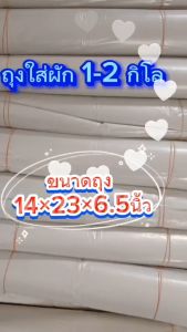 ถุงใส่ผัก 1-2 ก.ก. ขนาด 5 กก