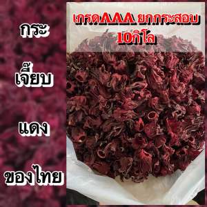 กระเจี๊ยบแดง (ของไทย) 10กิโล ขายยกกระสอบ คัดอย่างดี ของใหม่ตามฤดูกาล