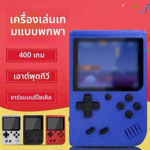 เครื่องเล่นเกมพกพาหน้าจอ LCD ขนาด 2.4 นิ้ว สไตล์เรโทร พร้อมเกมในตัว 400 เกม เหมาะเป็นของขวัญคริสต์มาส