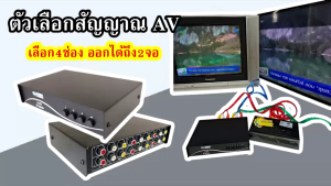 Qlevel AV Selector ตัวแยก ใช้แยก ใช้เลือก สัญญาณ AV เข้า 4 ช่อง ออก 2 ช่อง