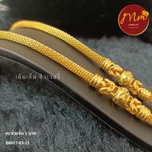 สร้อยคอ ทองโคลนนิ่งเหมือนแท้ ลายตาข่ายขั้นโอ๋งมีนา หนัก 1 บาท ยาว 19 นิ้ว