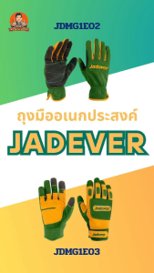 JADEVER ถุงมือหนัง ถุงมืออเนกประสงค์ Mecanic Gloves ไซต์ XL มีให้เลือกหลายรุ่น รุ่นJDMG1E02 / JDMG1E03 ถุงมือ
