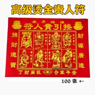 高级烫金贵人符（字体凸出）100张包装 招贵人/招生意/招人缘 Gold gui ren fu