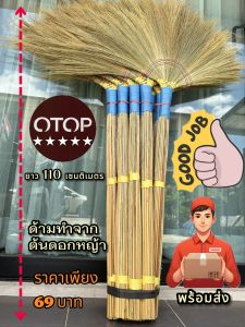 ไม้กวาดดอกหญ้า ชนิด หนา ด้ามทำจากต้นดอกหญ้า ถักแบบหางปลาด้วยเชือกก4ชั้น เเข็งแรงทนทานดอกหญ้าไม่หลุดง่าย