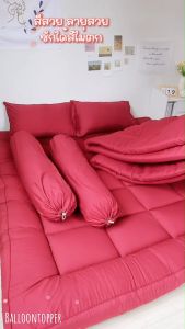 Topper ที่นอนท็อปเปอร์นุ่ม5-6นิ้ว**ใย3ชั้น** สีพื้น (3.5ฟุต 5ฟุต 6ฟุต) ใยขนห่านเทียม รุ่นพรีเมี่ยม มีบริการเก็บเงินปลายทาง