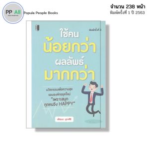 หนังสือ ใช้คนน้อยกว่า ผลลัพธ์มากกว่า I เขียนโดย พัฒนะ บุราศิริ จิตวิทยา พัฒนาตนเอง ความสัมพันธ์