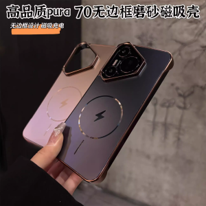 Ultra-Thin Magnetic Absorption Phone Case for Huawei Pura70 Pro+ Frosted Anti-Fingerprint Simple Electroplating Heat Dissipation