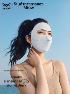 MiiOW | Mặt Nạ Chống Tia UV Thoáng Khí