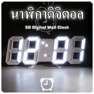 Loose นาฬิกาดิจิตอล นาฬิกาตั้งโต๊ะ  แขวนผนัง LED  Digital Wall Clock ความไวแสงอัจฉริยะที่สร้างสรรค์ 3D