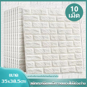 จัดส่งที่รวดเร็ว🚚 3D Wallpaper Sticker สติ๊กเกอร์ติดผนัง วอลเปเปอร์ กาวในตัว ลายอิฐสีพื้น กันเสียง กันน้ำ กันกระแทก สามารถตกแต่งห้องนอนได้