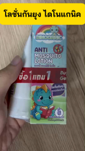 DINOGANIC โลชั่นกันยุง 50ml ฟรี 15ml กลิ่นตะไคร้หอมและลาเวนเดอร์