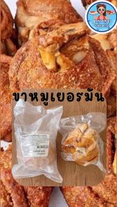 ขาหมูเยอรมัน แพ็ค700กรัม