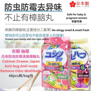 48枚pcs/包bag Japan Cabinet & Drawer Anti-bug Anti-Mold Mothballs 日本 无毒防虫防霉去异味防衣服发黄 樟脑丸 Smell Floral & Fresh