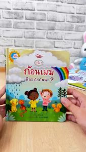 หนังสือ รู้มั๊ย ? ก้อนเมฆคืออะไรนะ ?
