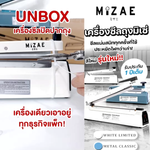 Mizae เครื่องซีล เครื่องซีลถุง รุ่นใหม่ จอดิจิตอล วัสดุเหล็กทั้งอัน มอเตอร์ทองแดง ปรับความร้อนได้9ระดับ มี3ขนาด