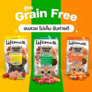 (350กรัม) Lifemate ไลฟ์เมท อาหารแมว อาหารเม็ดแมว เกรดพรีเมี่ยม Grain Free ไม่มี Grains และ Gluten