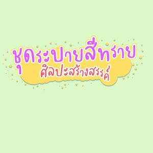 TTTOYS 🧠 ระบายสีทราย แผ่นใหญ่ สติ๊กเกอร์ ทราย ระบายสี มอนเซอรี่