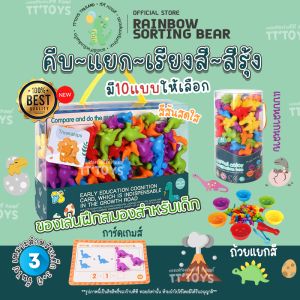 TTTOYS👽Rainbow Sorting Bear ของเล่นเสริมพัฒนาการ มอนเตสซอรี่ Montessori ฝึกสมอง คีบ แยกสี ของเล่นเด็กเสริมพัฒนาการ ของเล่นเกมส์ครอบครัวสำหรับเด็ก ของเล่นฝึกสมาธิ ของเล่นฝึกสมาธิเด็ก - Lazada