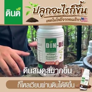 ของแท้ 100 % Din-Dee ดินดี สารธรรมชาติปรับดินให้ร่วนซุย 1 ขวด ขนาด 500 ml