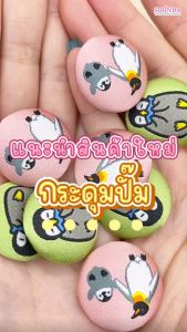 กระดุมปั๊ม กระดุมผ้าทอปั๊มการ์ตูน เพนกวินนั่ง (28มิล) (0037001)